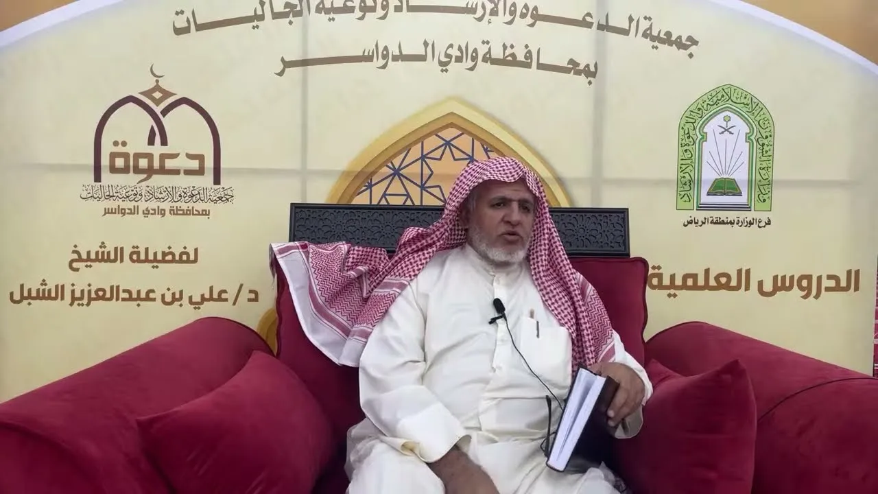 أ.د. علي الشبل | شرح أصول اعتقاد أهل السنة والجماعة للالكائي (28) الجزء اﻷول