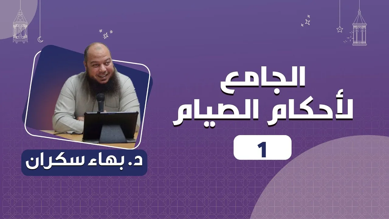 الجامع لأحكام الصيام 01 | د.بهاء سكران