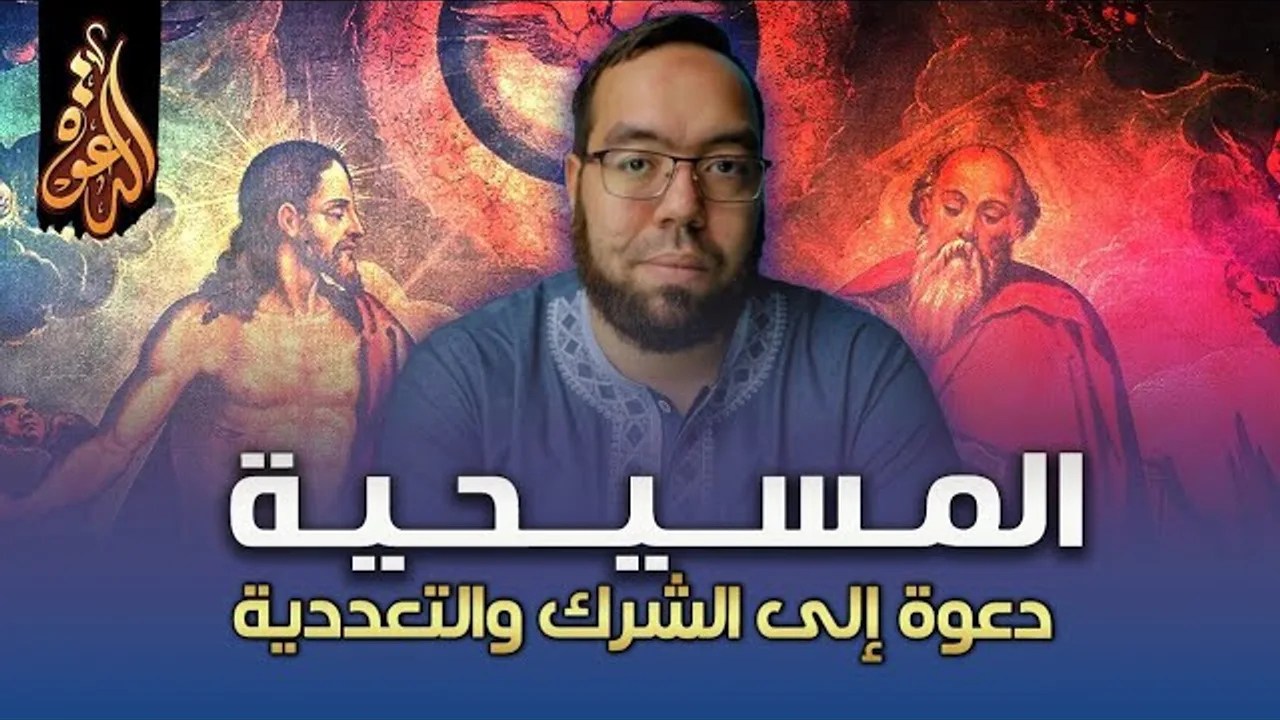 المسيحية دعوة إلى الشرك والتعددية | عقيدة الثالوث عند آباء ما قبل نيقية ج5