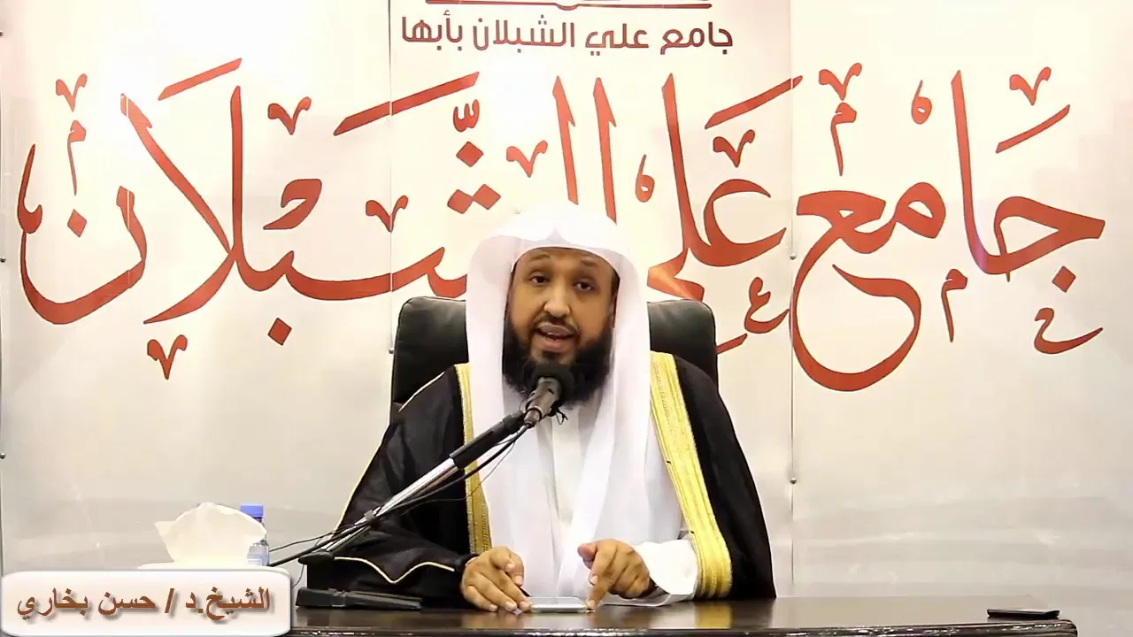 محاضرة " وصايا لقمان " للشيخ د. حسن بخاري بجامع علي الشبلان بأبها 14-7-1439هـ