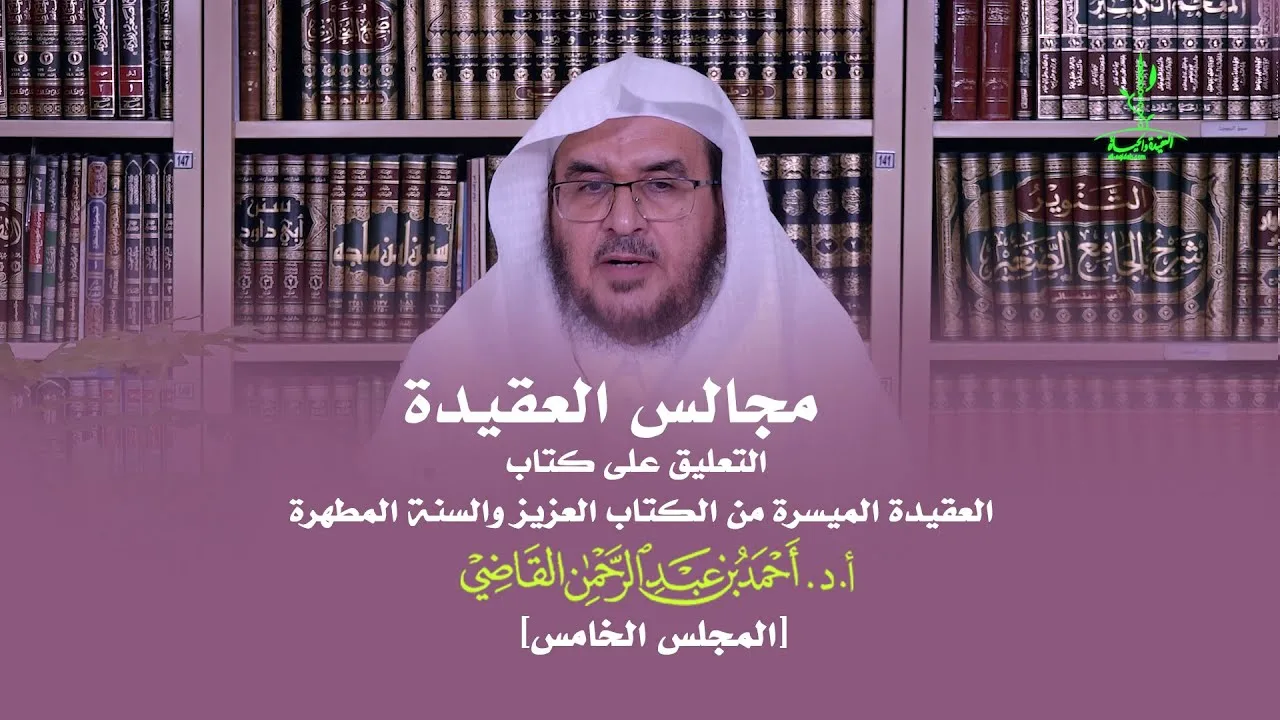 مجالس العقيدة | التعليق على كتاب: العقيدة الميسرة | المجلس الخامس | أ.د. أحمد القاضي