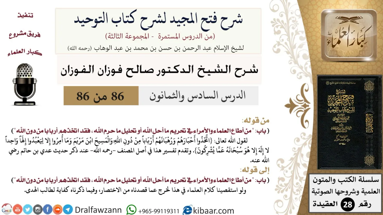 شرح فتح المجيد لشرح كتاب التوحيد (86) لمعالي الشيخ صالح الفوزان - كبار العلماء