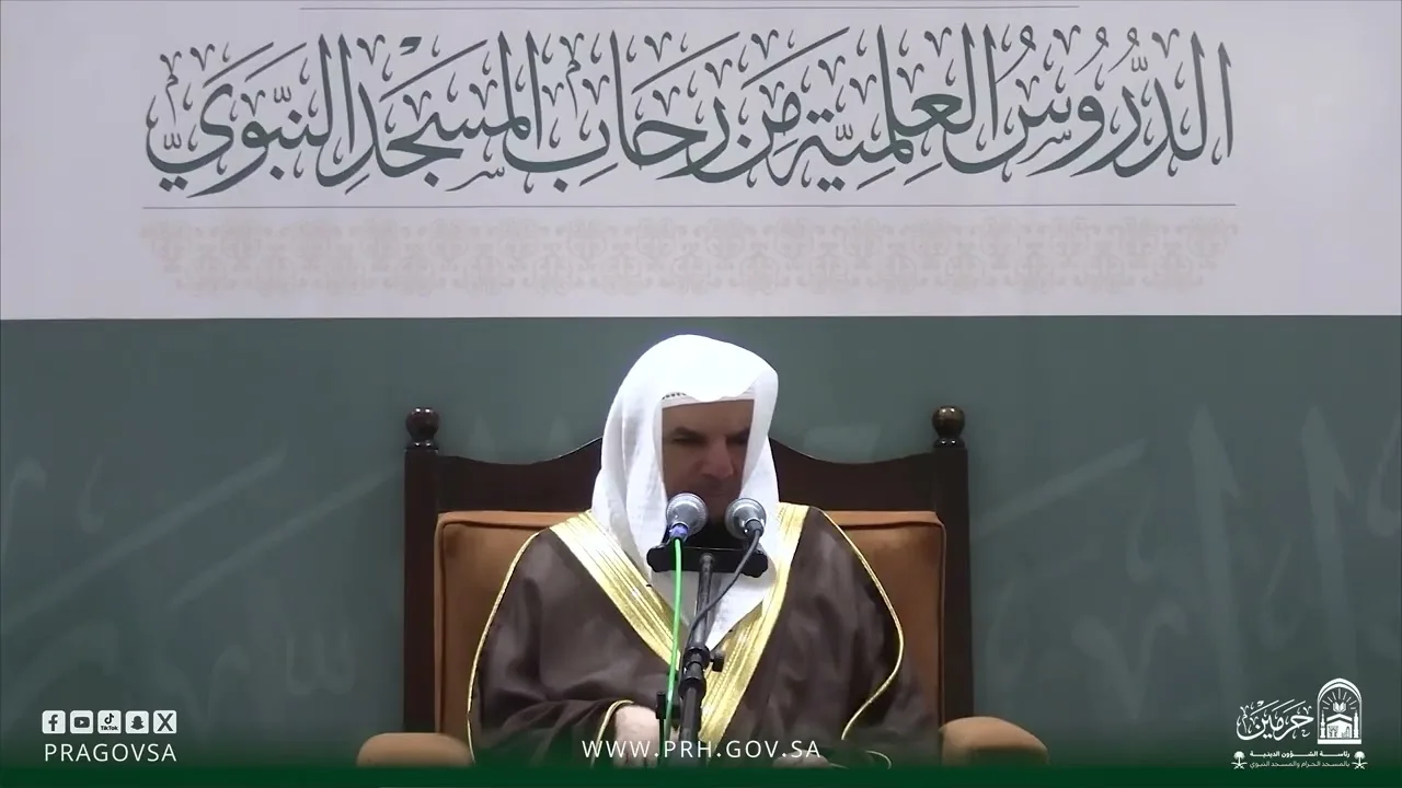 مقتطفات من دروس المسجد النبوي لفضيلة الشيخ أ.د/ مسعود بن بشير المحمدي "سبب نزول آية الحجاب"