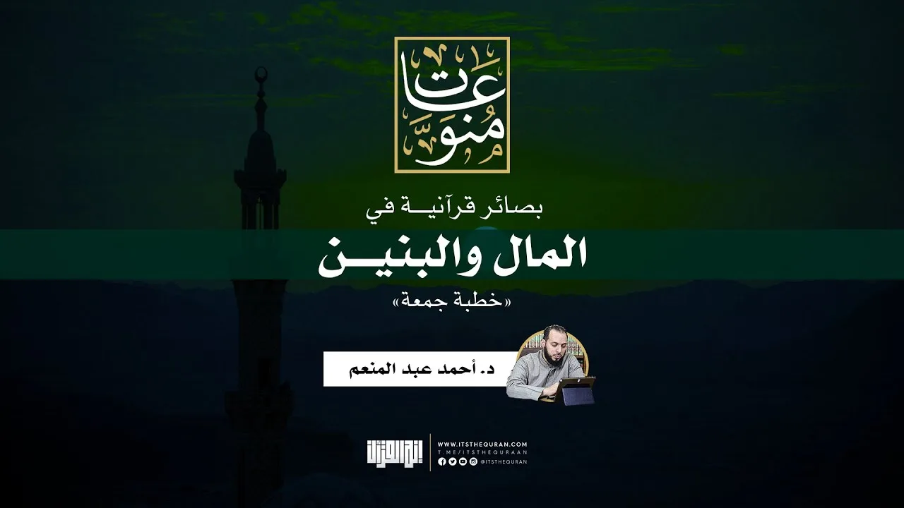 بصائر قرآنية في المال والبنين | خطبة جمعة | د. أحمد عبد المنعم