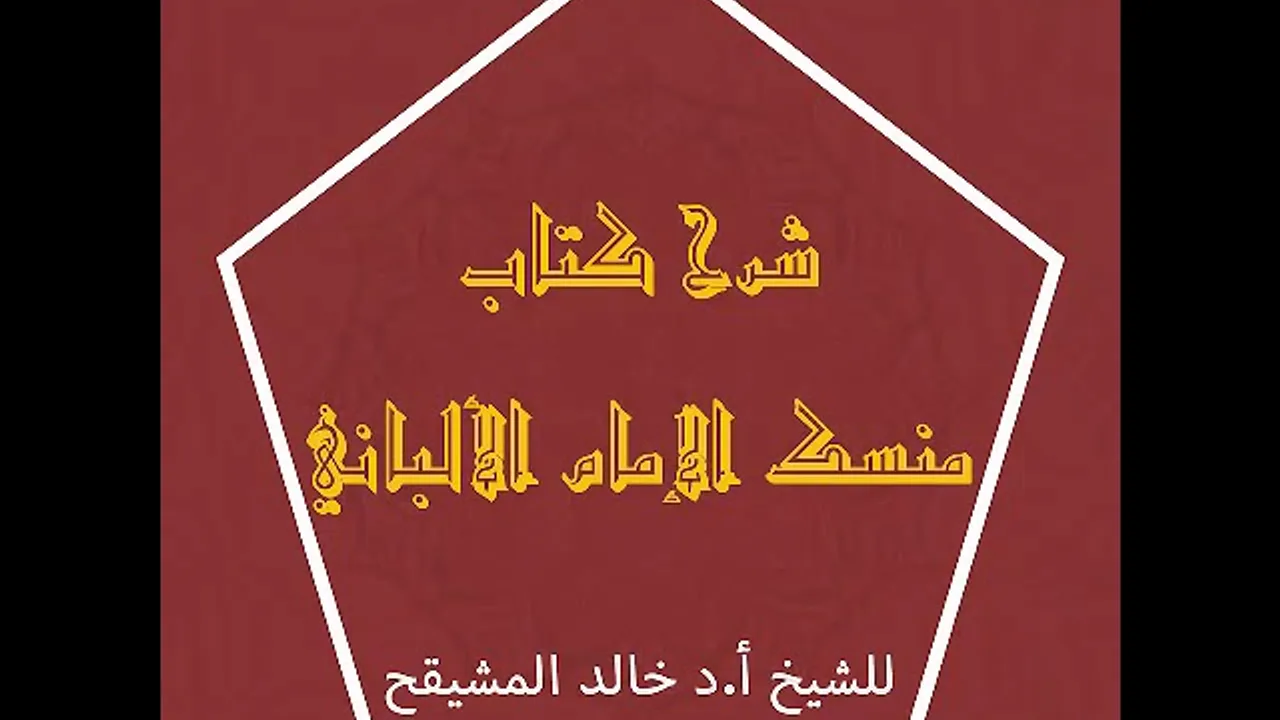 المجلس ( 1 ) |شرح كتاب منسك الإمام الألباني | الشيخ خالد بن علي المشيقح| #دروس_الشيخ_المشيقح