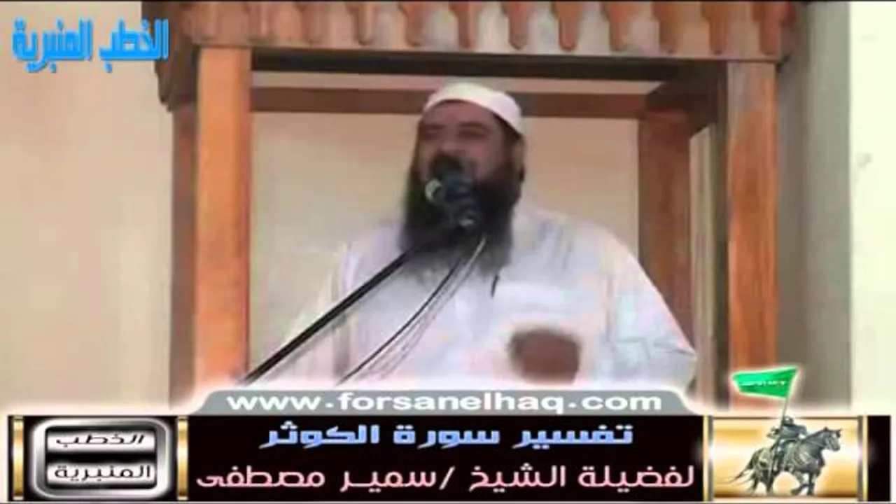 سلسلة  تفسيــر السور القِصار |( تفسير سورة الكــوثــر_1 )| للشيخ / سمير مصطفى