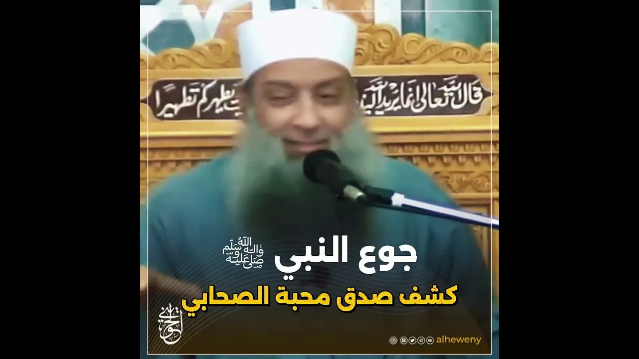 جوع النبي ﷺ… كشف صدق محبة الصحابي#الحويني طيب الله ثراه
