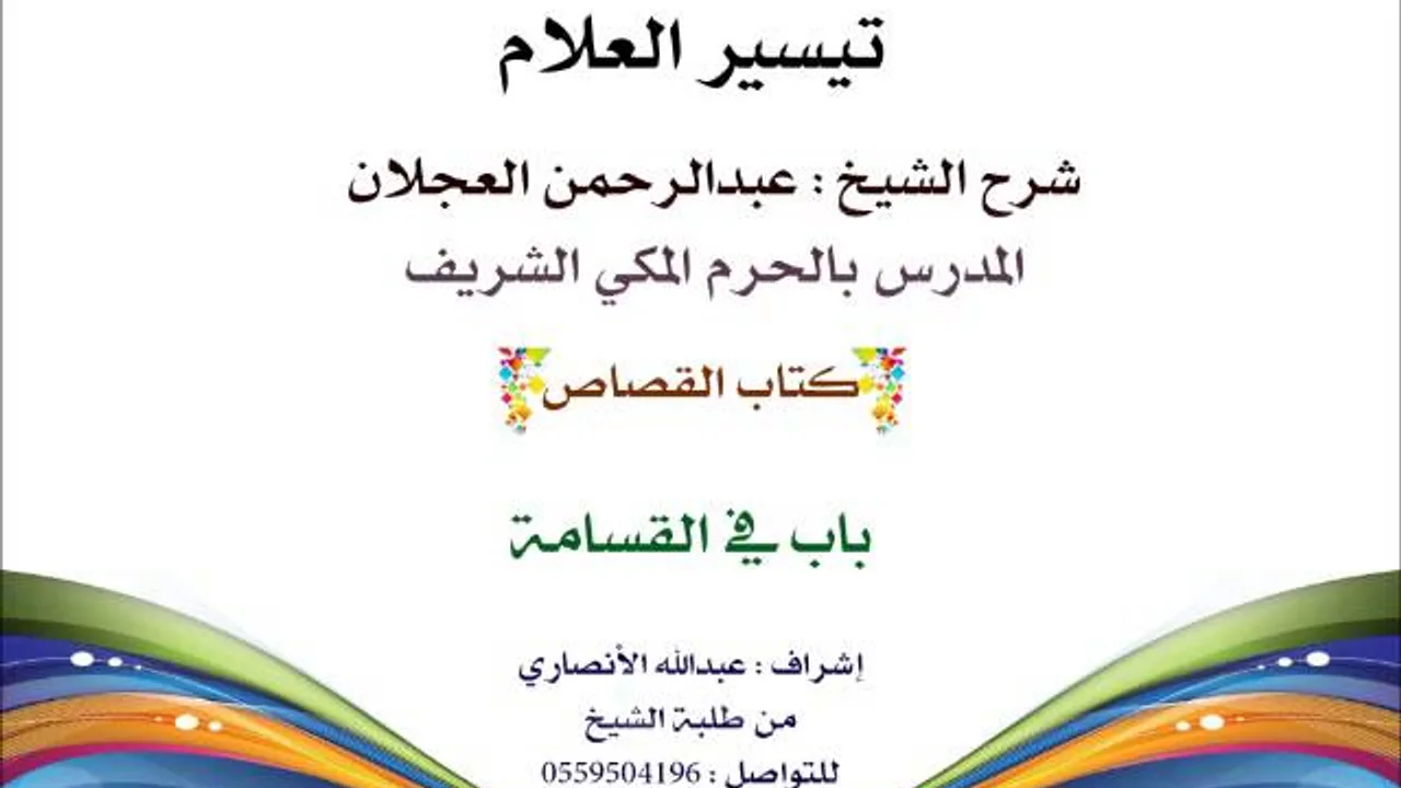 تيسير العلام | شرح الشيخ عبدالرحمن العجلان | 191- كتاب القصاص | باب في القسامة