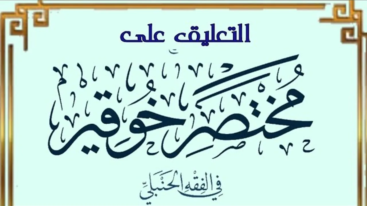 التعليق على مختصر خوقير في الفقه الحنبلي (١٠)