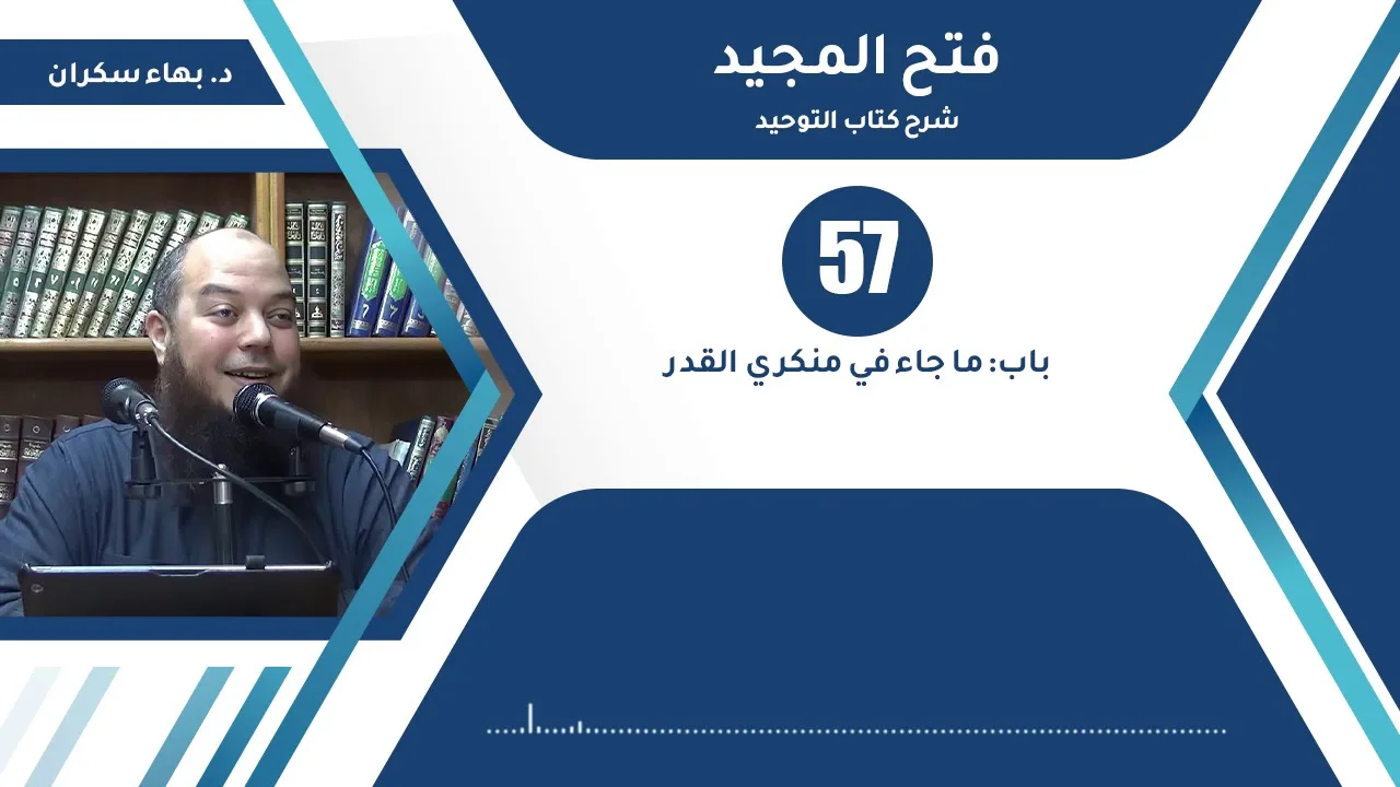 شرح فتح المجيد | 57 | باب ما جاء في منكري القدر | د. بهاء سكران