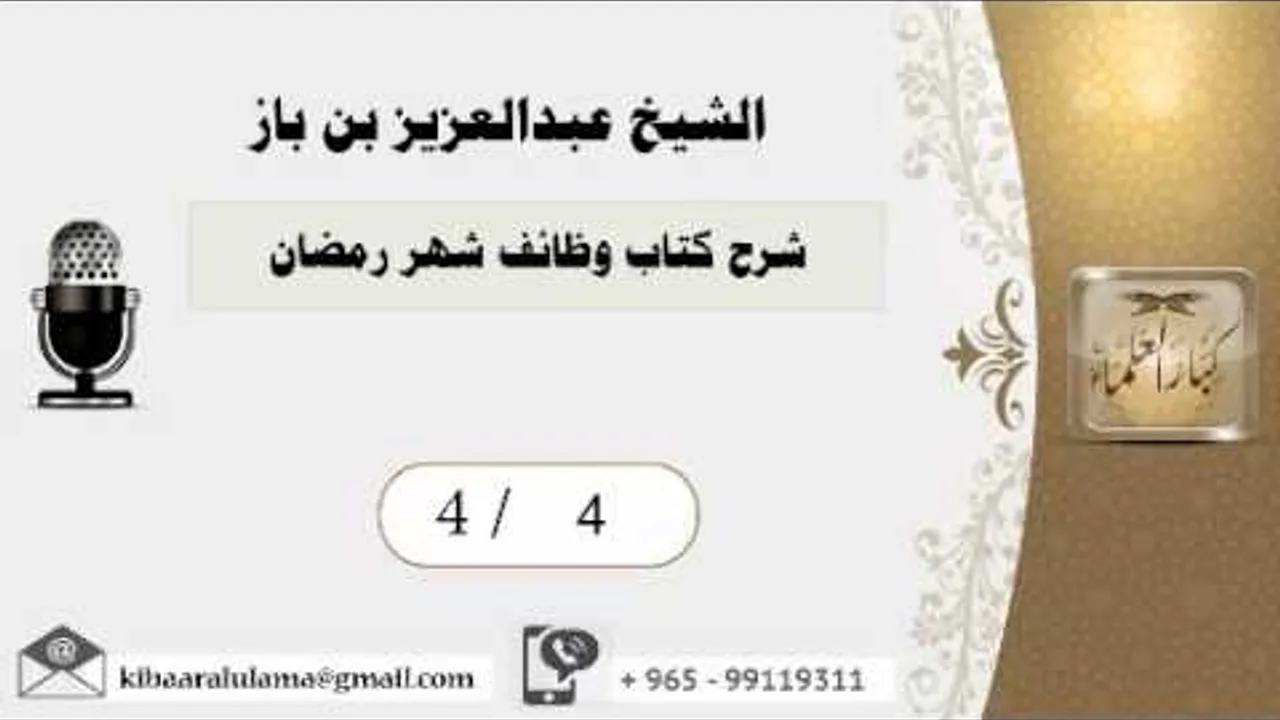 4/4 شرح كتاب وظائف شهر رمضان /بن باز