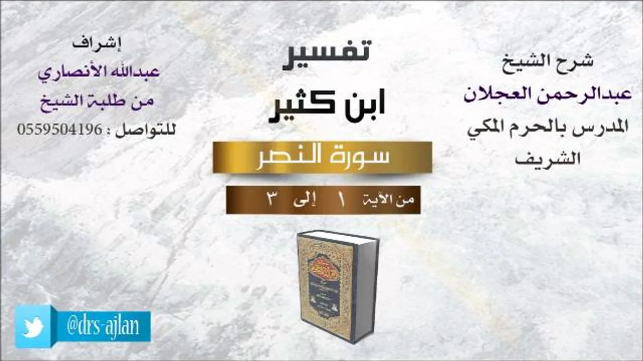 تفسير ابن كثير | شرح الشيخ عبدالرحمن العجلان | سورة النصر