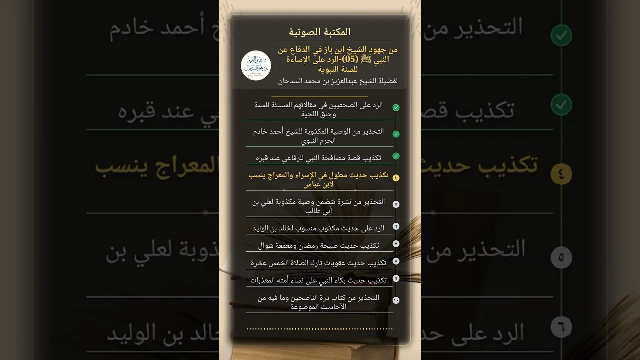 من جهود الشيخ ابن باز في الدفاع عن النبي ﷺ (05)-الرد على الإساءة للسنةالنبويةللشيخ عبدالعزيز السدحان