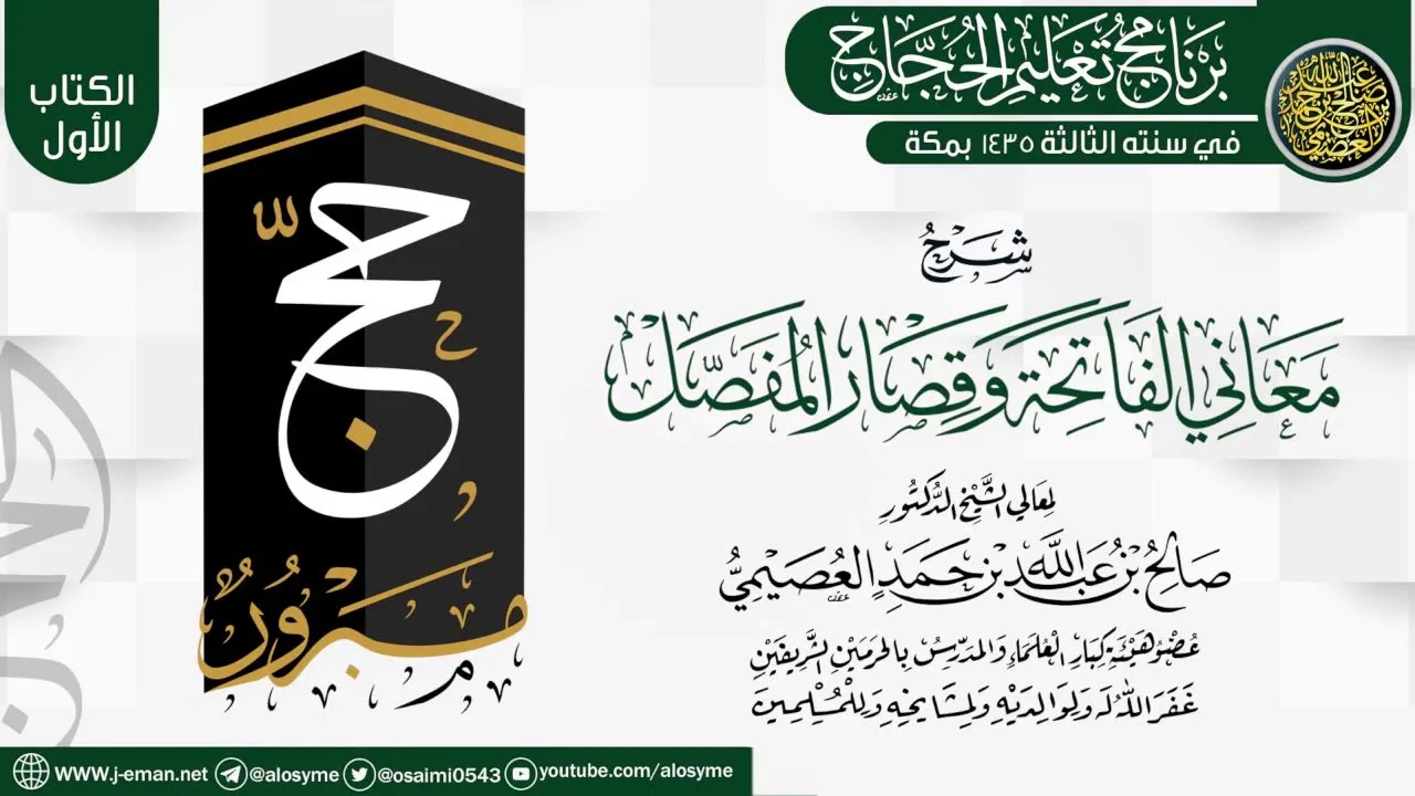 شرح (معاني الفاتحة وقصار المفصل) | برنامج تعليم الحجاج 1435 | الشيخ صالح العصيمي