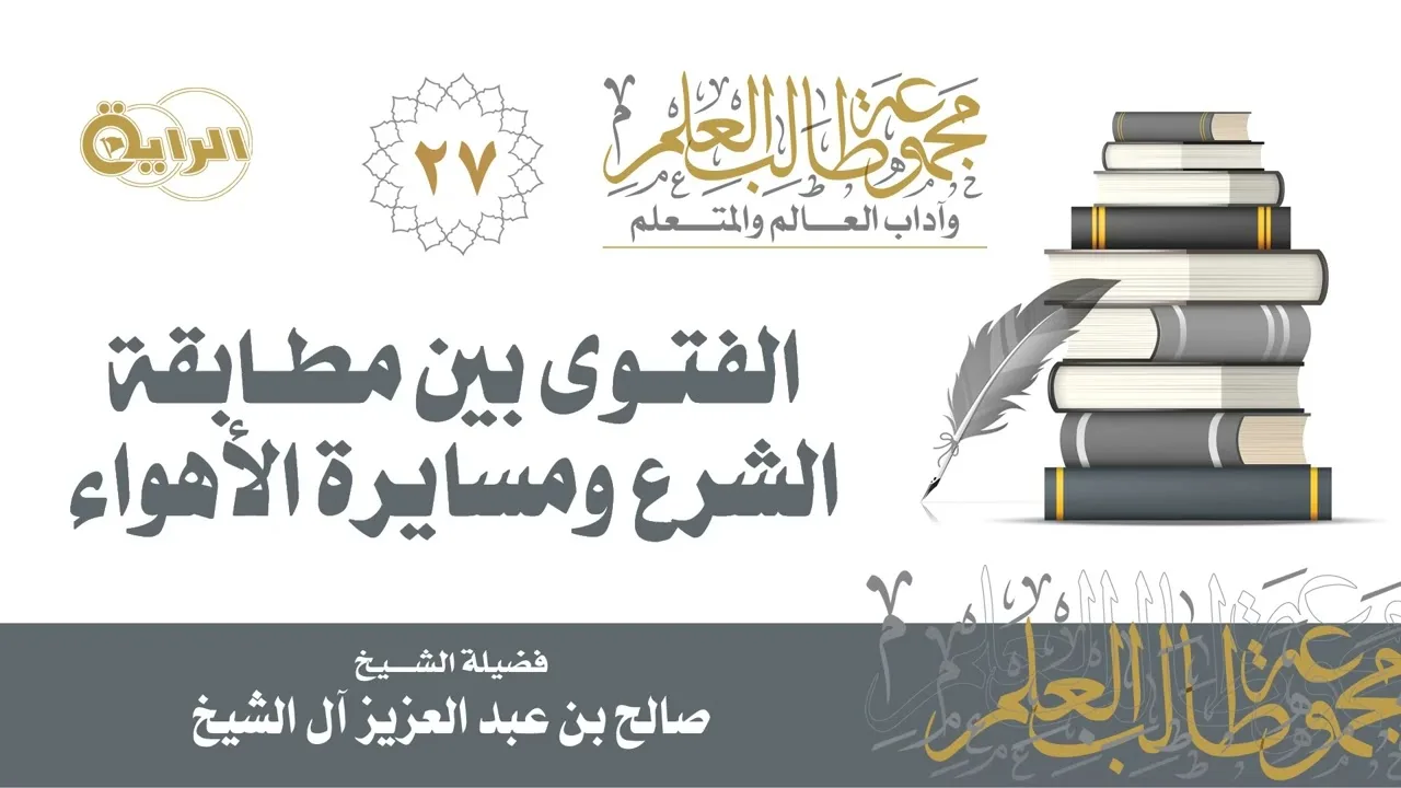 27 الفتوى بين مطابقة الشرع ومسايرة الأهواء - الشيخ صالح آل الشيخ