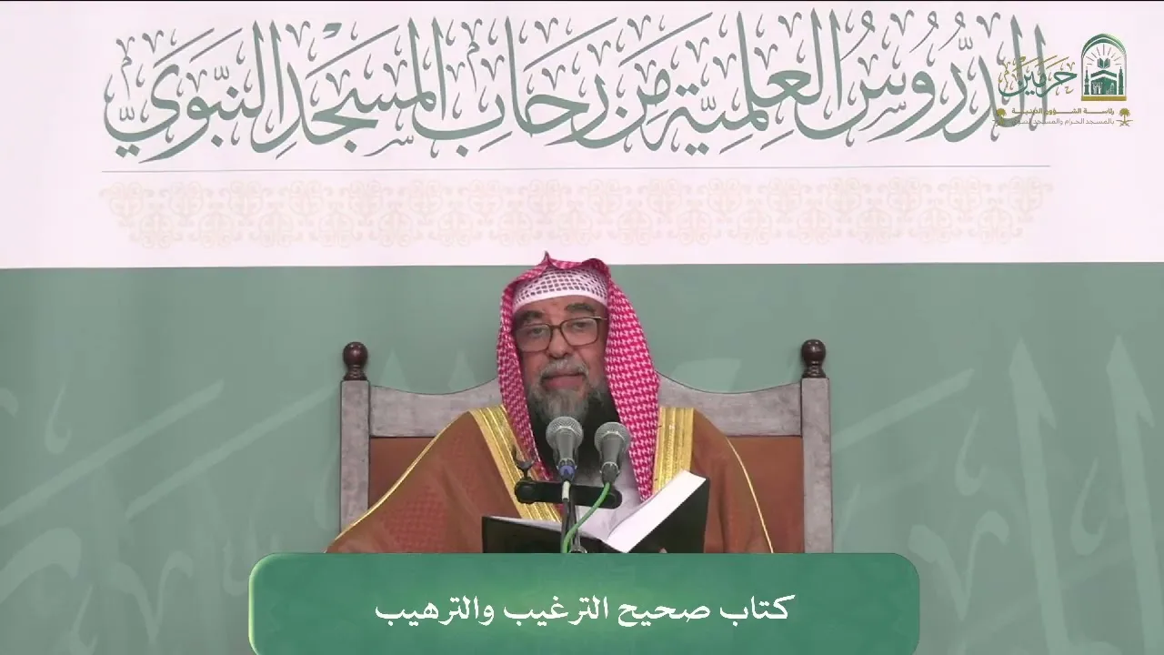الدروس العلمية لفضيلة الشيخ أ.د. سليمان بن سليم الله الرحيلي - كتاب صحيح الترغيب والترهيب