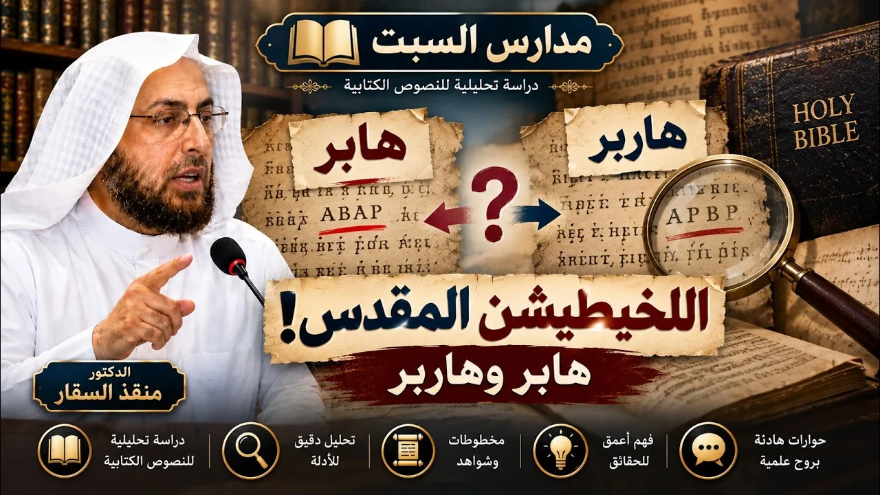 نموذج من لخبطيشن الأسماء في الكتاب المقدس هابر وهاربر #منقذ_السقار