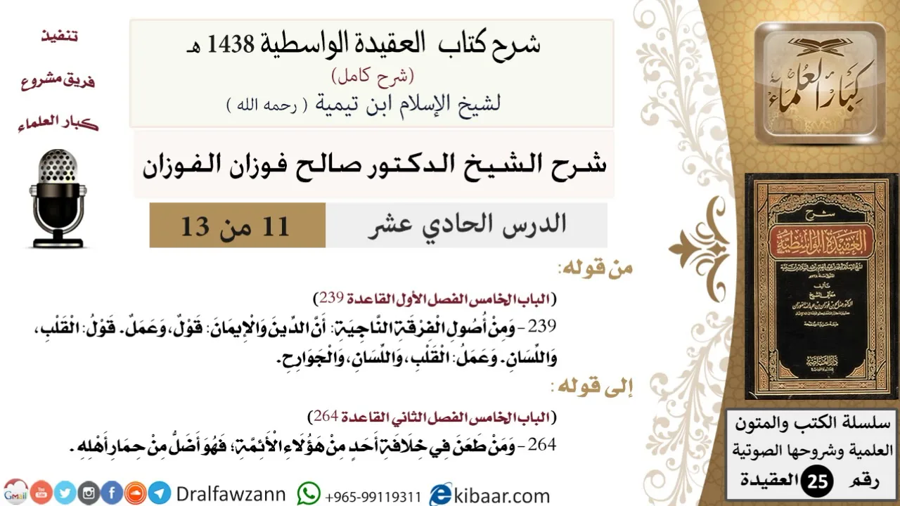 11 من 13 / شرح العقيدة الواسطية (1438 هـ) /الإيمان قول وعمل/ صالح الفوزان / العقيدة / كبار العلماء