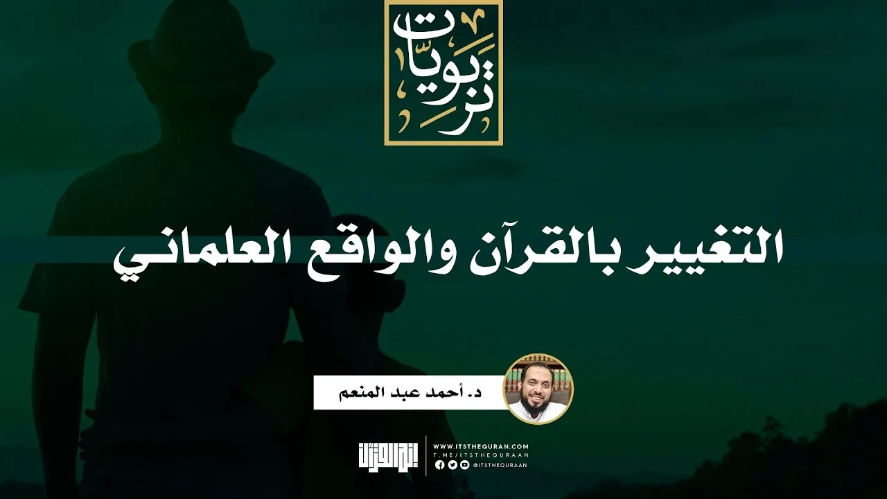 التغيير بالقرآن والواقع العلماني | د. أحمد عبد المنعم