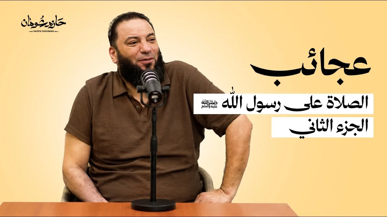 عجائب الصلاة على رسول الله ﷺ الجزء الثاني | د. حازم شومان