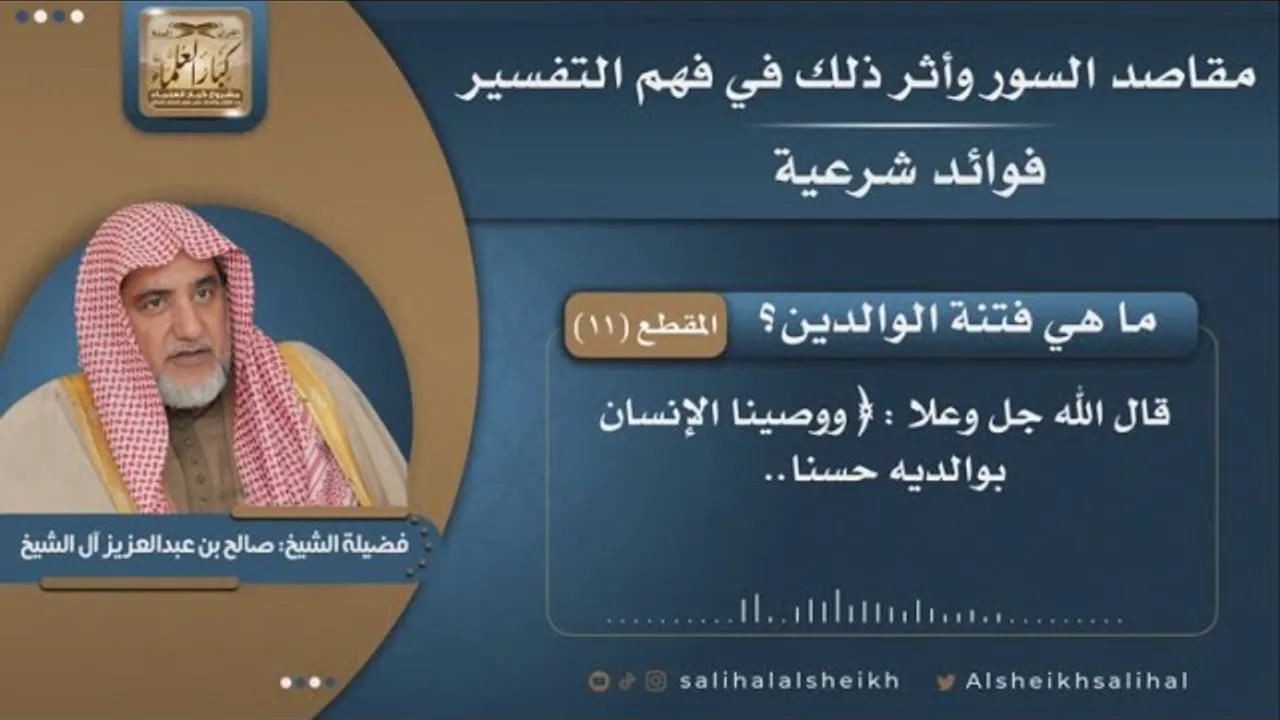 ما هي فتنة الوالدين؟ | فضيلة الشيخ صالح آل الشيخ