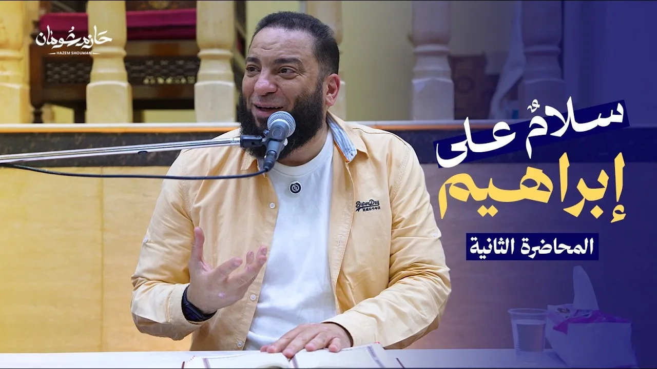 سلامٌ على إبراهيم | الحلقة الثانية | د. حازم شومان