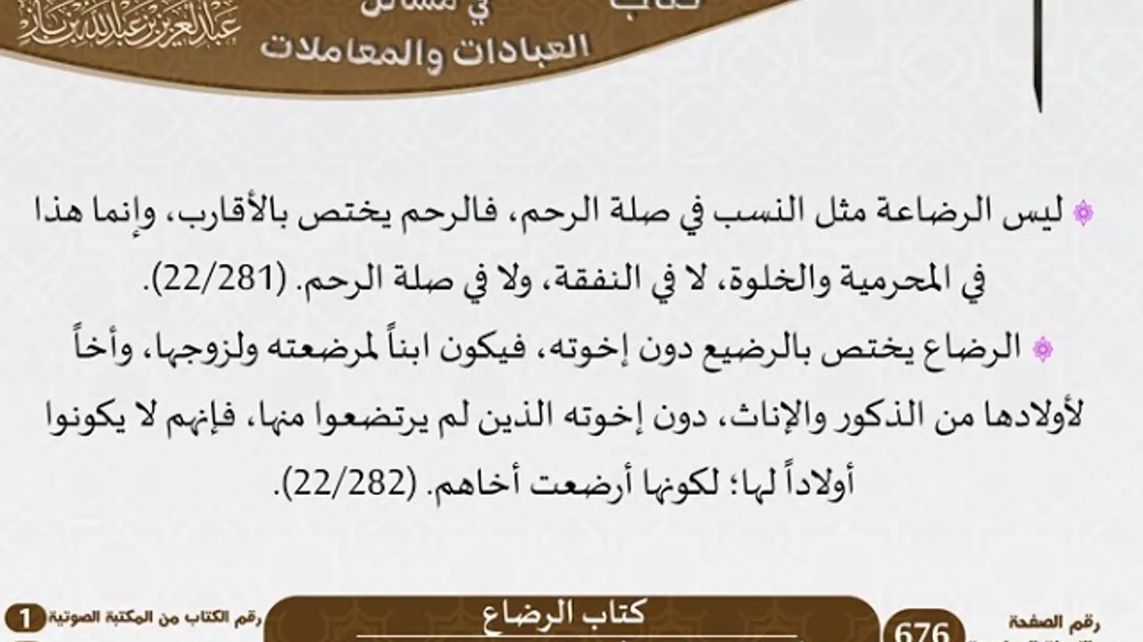 17-كتاب الرضاع من الاختيارات الفقهية لابن باز - مشروع كبار العلماء