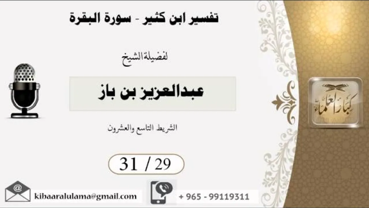 31/29 تفسير ابن كثير سورة البقرة / عبدالعزيز بن باز - بن باز - مشروع كبار العلماء