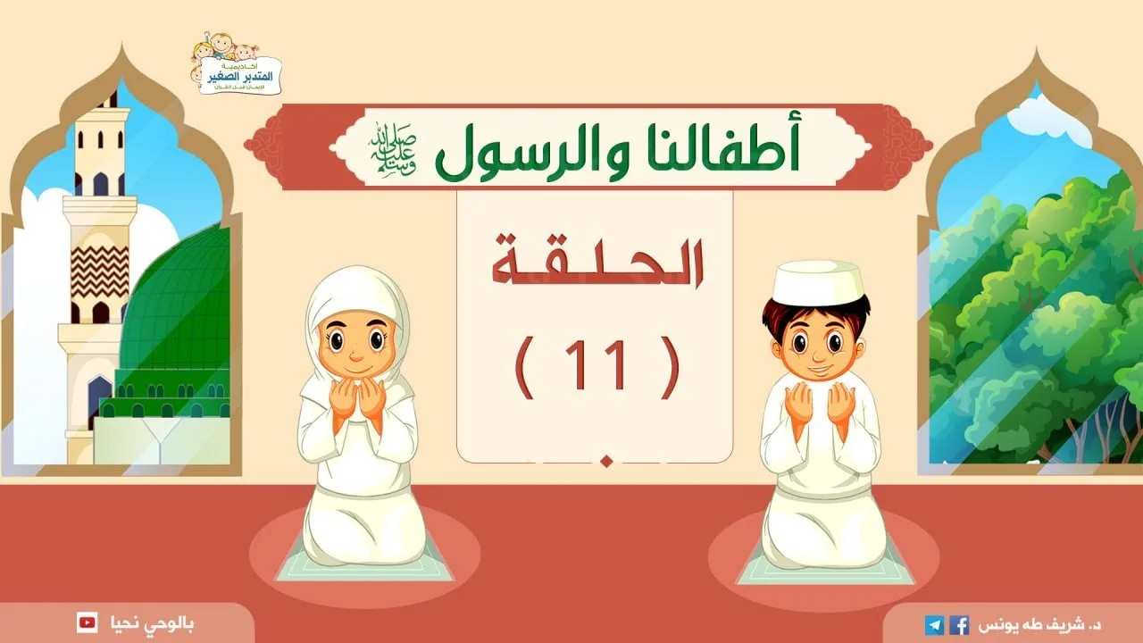 | أطفالنا والرسول -ﷺ- | د.شريف طه يونس | حلقة 11