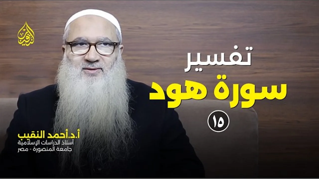 تفسير سورة هود | 15 | الأستاذ الدكتور أحمد النقيب
