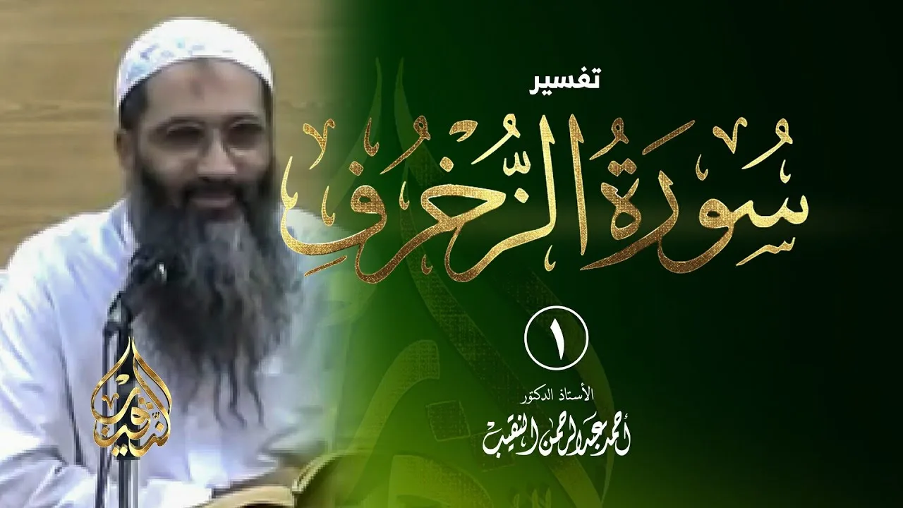 1 | تفسير سورة الزخرف - 1432 هـ | الشيخ أ.د أحمد النقيب