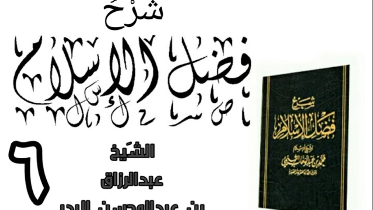 06 - شرح كتاب فضل الإسلام الشیخ عبدالرزاق البدر