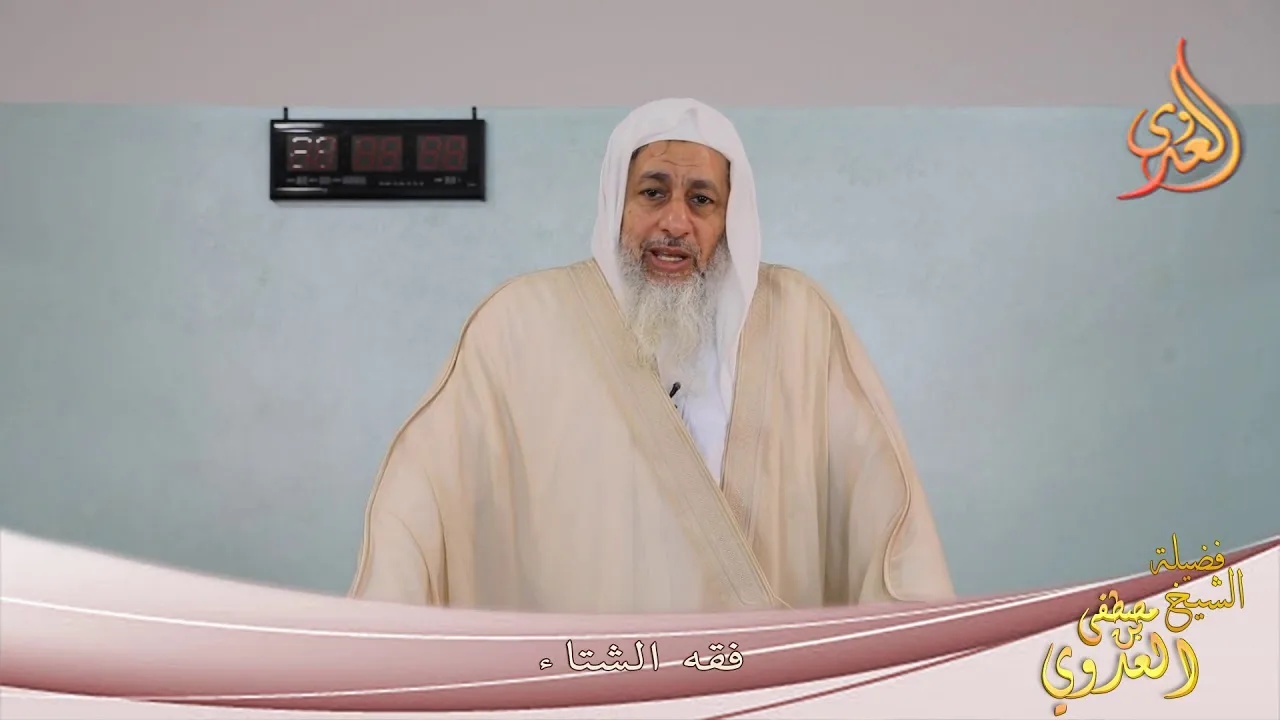 " فقه الشتاء " خطب الجمعة للشيخ مصطفى العدوي