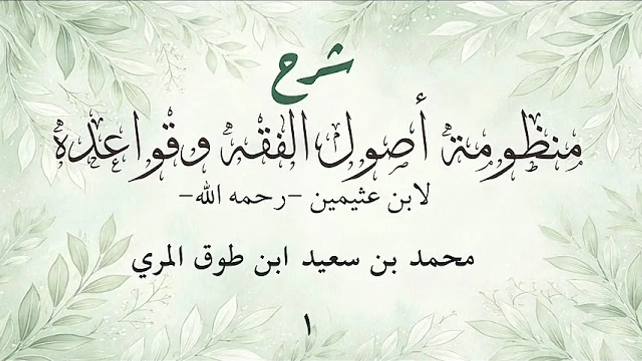 شرح منظومة الشيخ ابن عثيمين في أصول الفقه(١)[الشرح الثاني-الأبيات(١- ٣١)]-محمد بن سعيد ابن طوق المري