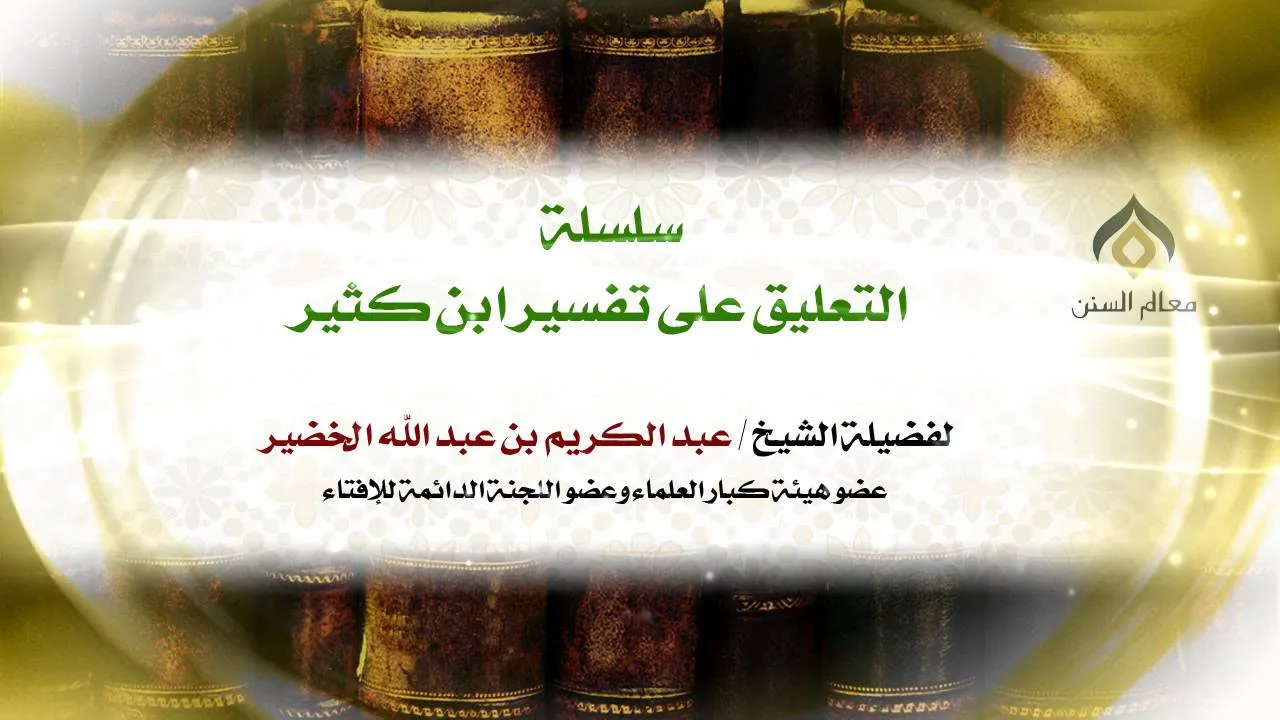 سلسلة التعليق على تفسير ابن كثير(2-1) || التعليق على مقدمة المؤلف || معالي الشيخ د.عبدالكريم الخضير.