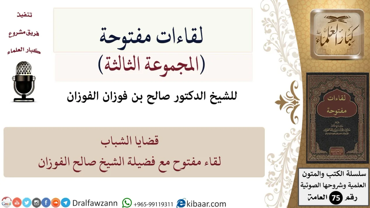 لقاءات مفتوحة-18-قضايا الشباب - لقاء مفتوح مع الشيخ صالح الفوزان حفظه الله تعالى