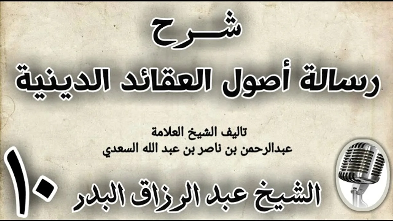 10 - شرح رسالة اصول الاعتقاد الدينية الشيخ عبد الرزاق البدر