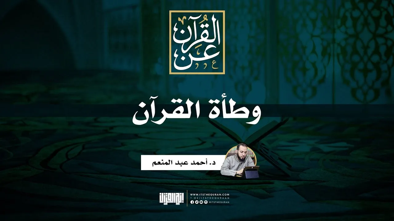 وطأة القرآن | د. أحمد عبد المنعم