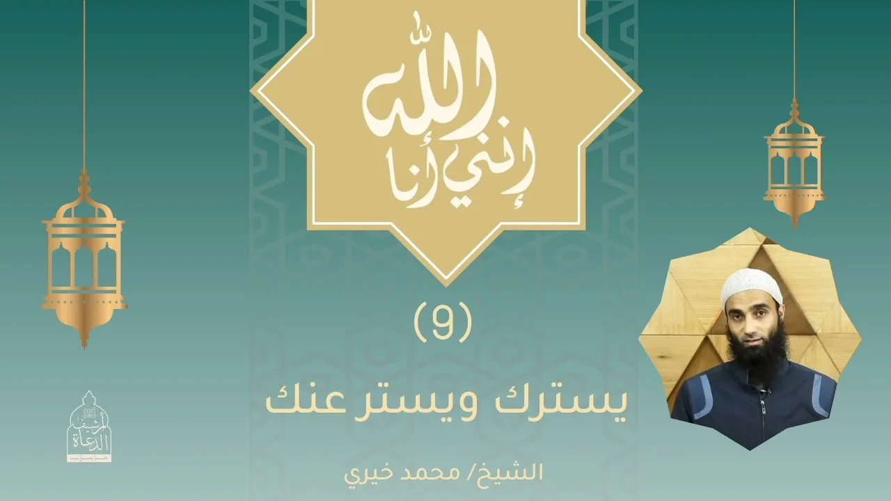 يسترك ويستر عنك | إنني أنا الله للشيخ محمد خَيْرِي