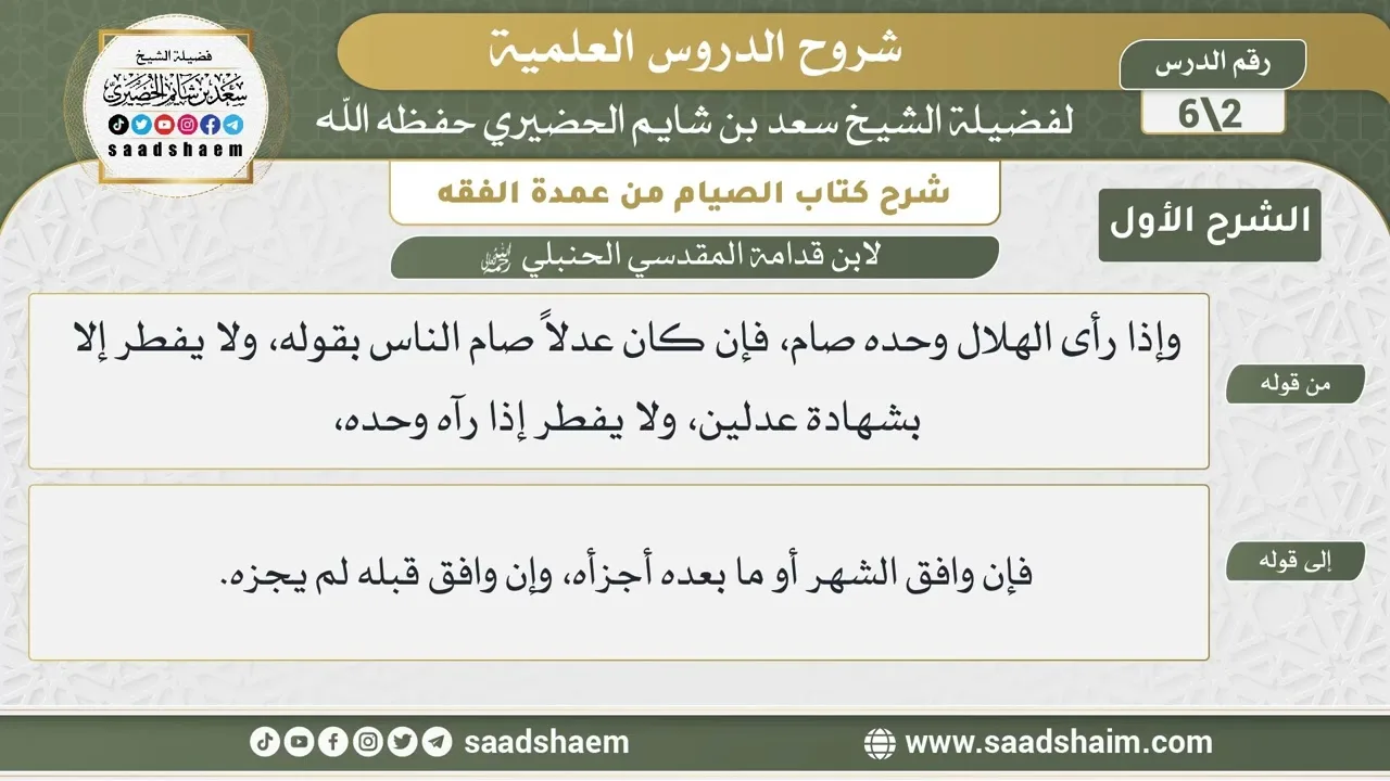 شرح كتاب الصيام من عمدة الفقه لابن قدامة (2) | الشرح الأول | الشيخ سعد بن شايم الحضيري