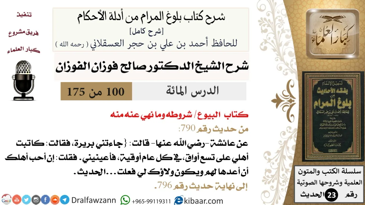 100 من 175 /شرح بلوغ المرام/البيوع/شروطه وما نهي عنه منه/صالح الفوزان/الحديث/كبار العلماء