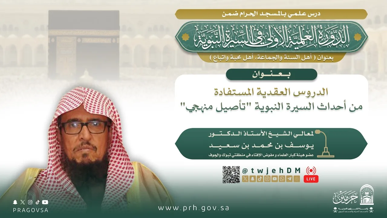 الدروس العقدية المستفادة من أحداث السيرة النبوية ) أ.د.يوسف بن محمد سعيد | الخميس30-02-1448