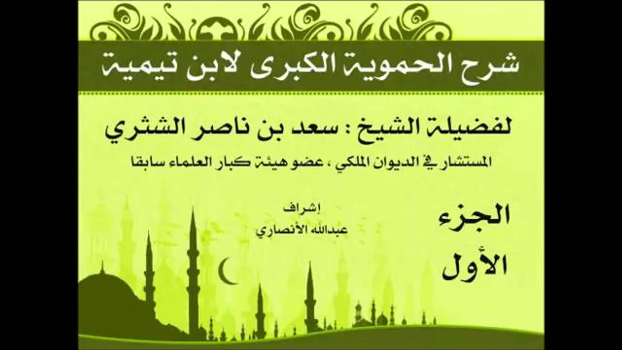 شرح الحموية الكبرى   فضيلة الشيخ سعد بن ناصر الشثري   الجزء الأول