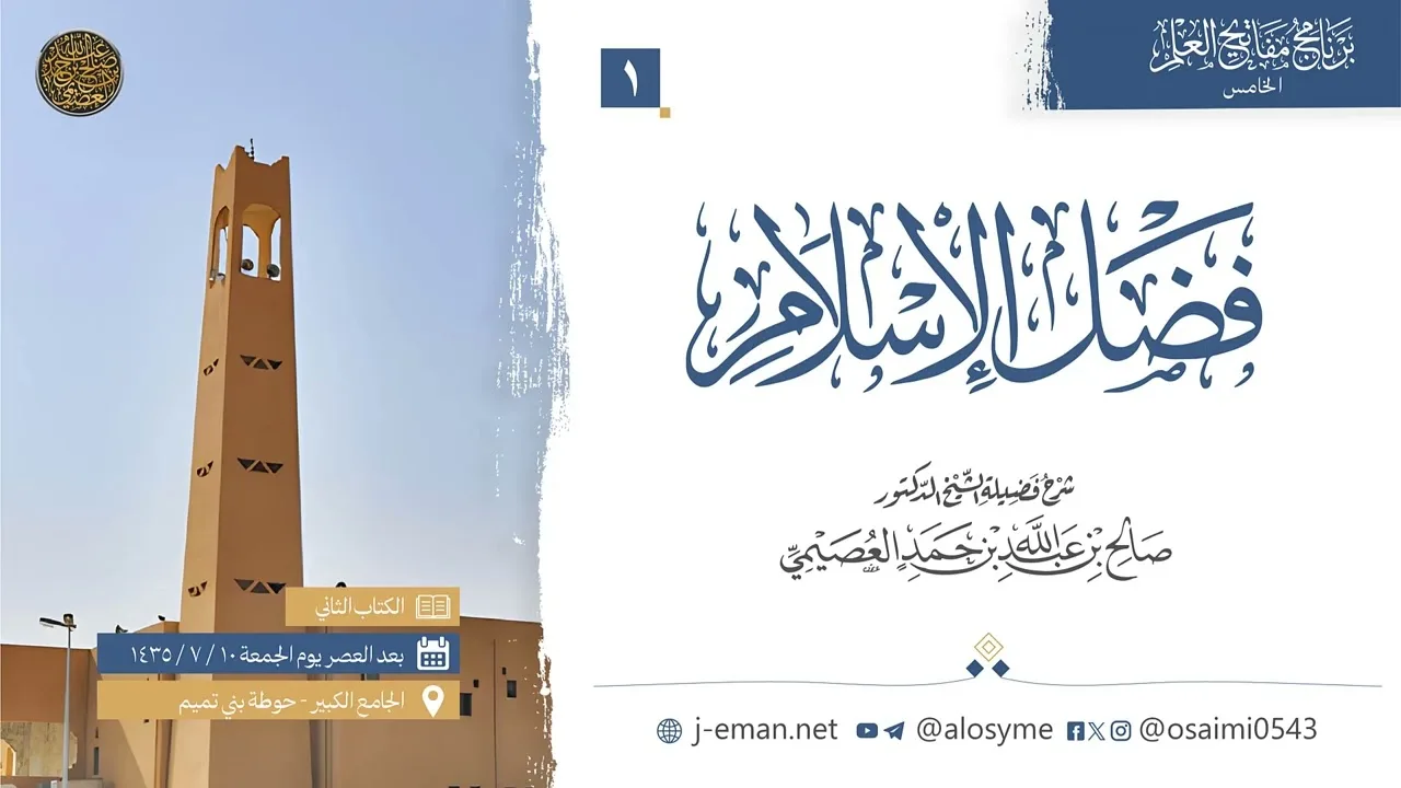 01 فضل الإسلام لمحمد بن عبدالوهاب بعد العصر يوم الجمعة 10 07 1435