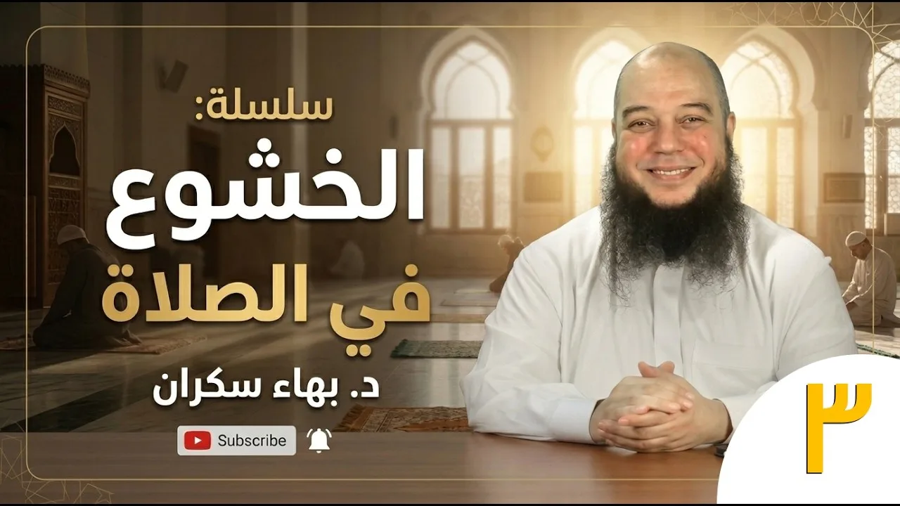 الخشوع في الصلاة (03) | وجعل قرة عيني في الصلاة - د. بهاء سكران