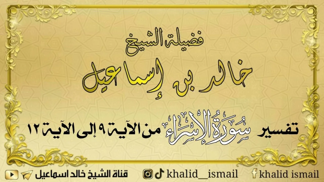 تفسير سورة الإسراء من الآية ٩ إلى الآية ١٢ - فضيلة الشيخ خالد إسماعيل