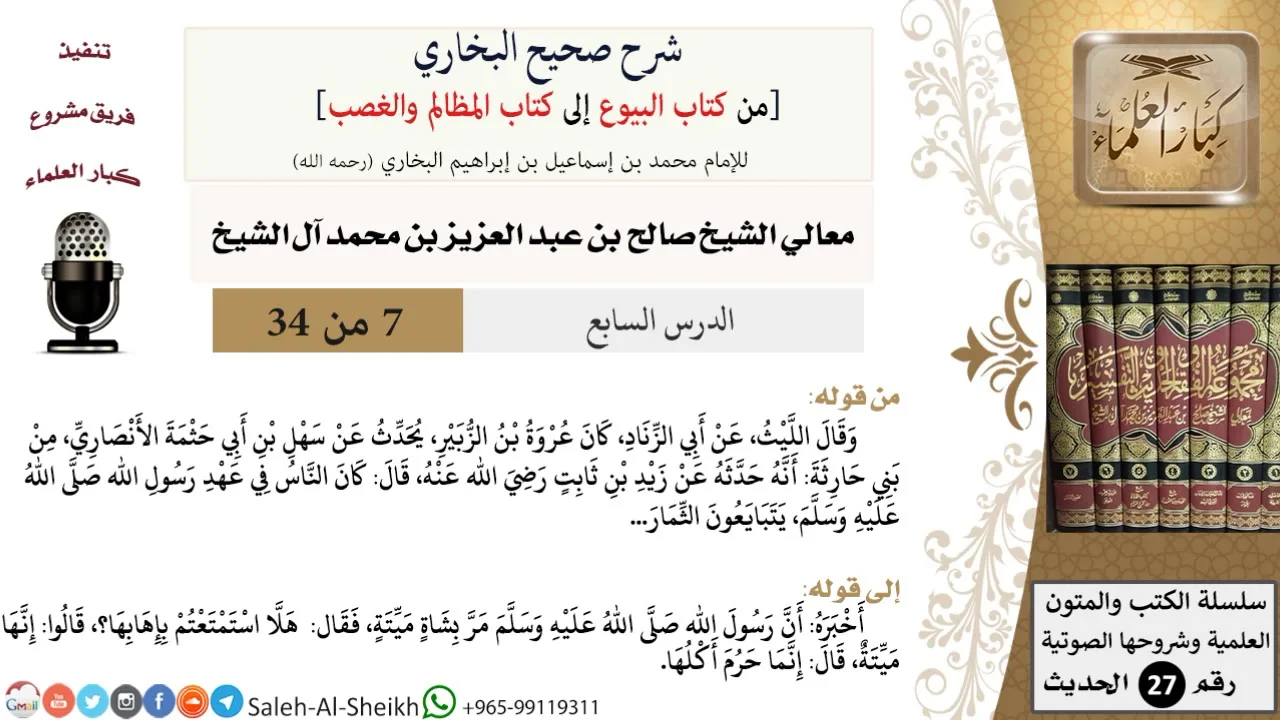 شرح صحيح البخاري [البيوع-المظالم والغصب] (7) لمعالي الشيخ صالح آل الشيخ - فقه - كبار العلماء