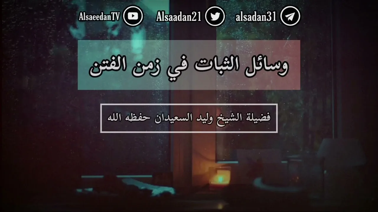 وسائل الثبات في زمن الفتن ..