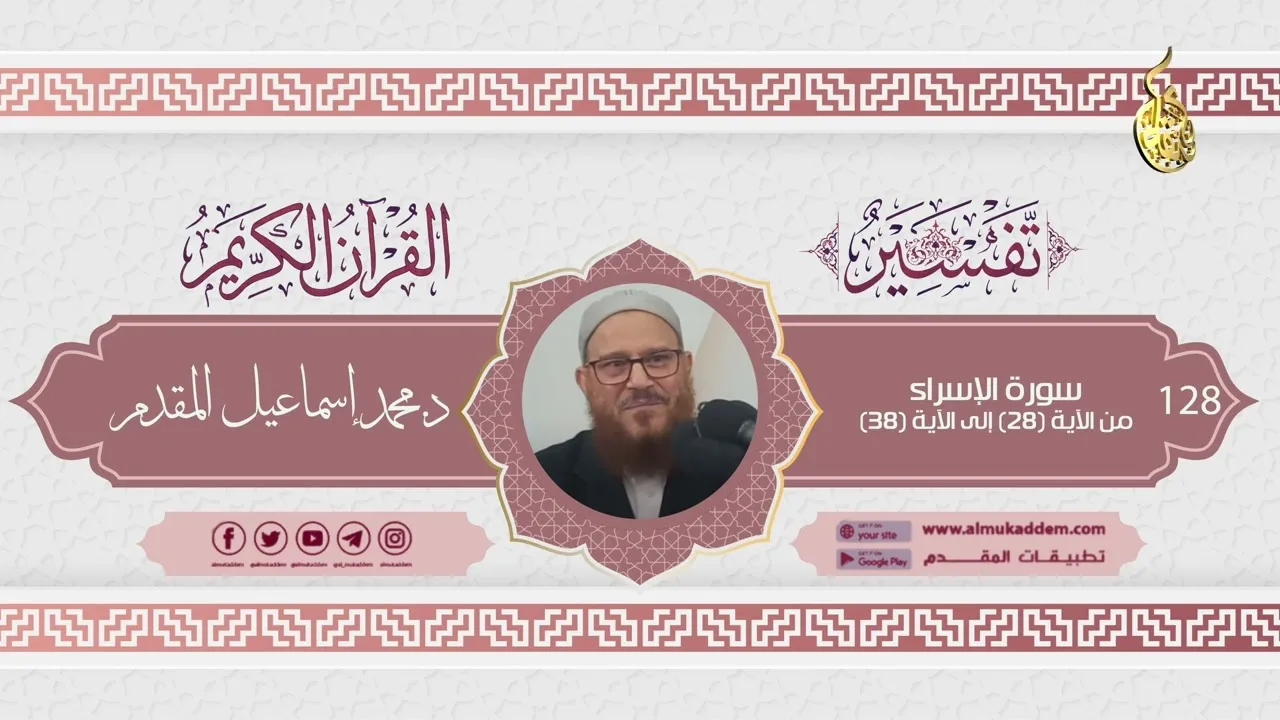 0128- سورة الإسراء من الآية (28) إلى الآية (38) (تفسير القرآن الكريم)|د. محمد إسماعيل المقدم