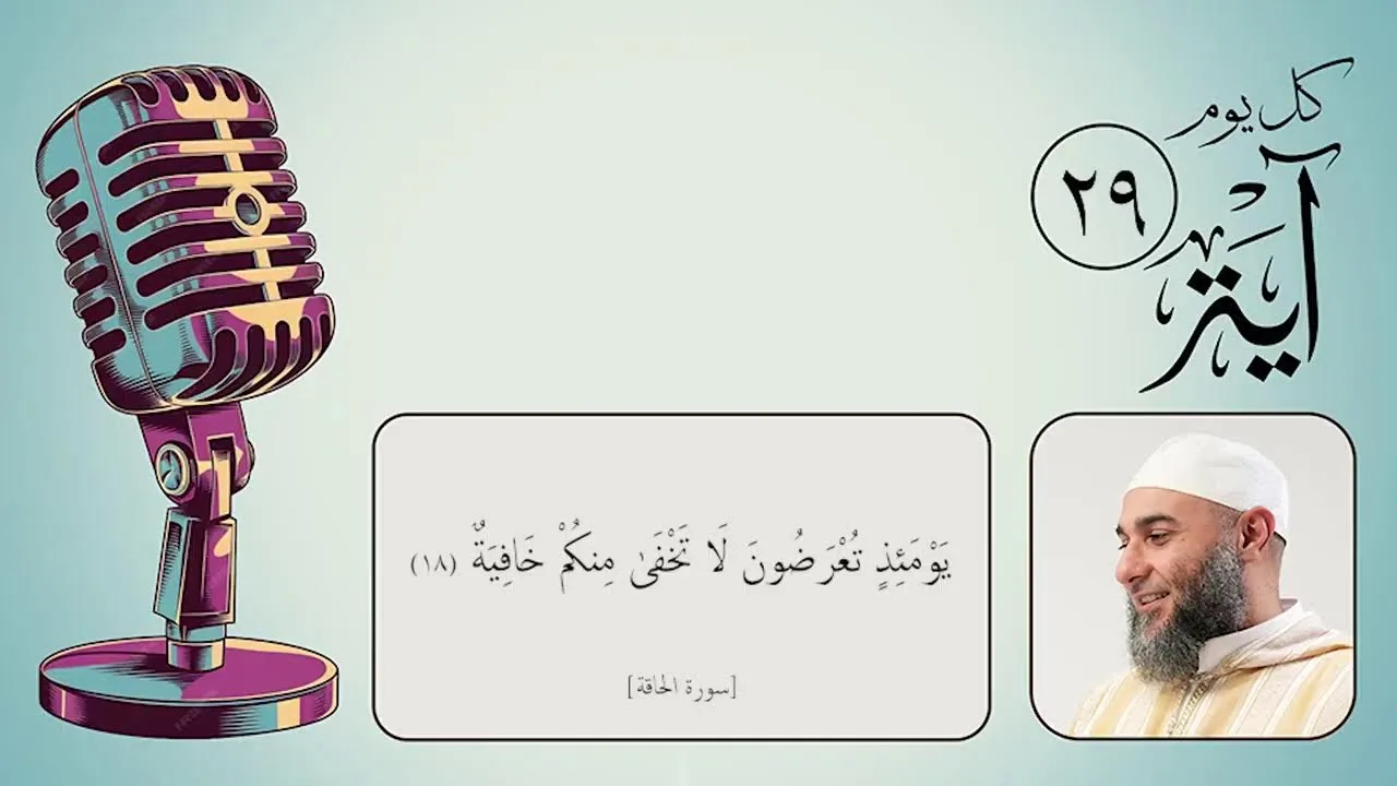 كل يوم آية (29) - رمضان 1447 هـ